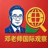 邓老师国际观察头像