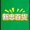 新忠良品店头像