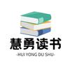 慧勇读书头像
