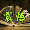 震悟头像
