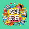 俊哥带你吃喝玩乐头像