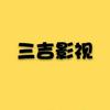 三吉影视头像