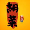 胡莱影视🎬头像