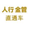 人行金管直通车头像