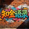 知金语录头像