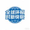 全球环报时新观察头像