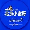 北京小富哥头像