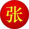 张姓文化传播头像