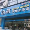 启萌母婴生活馆头像