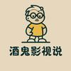 酒鬼影视说头像
