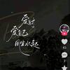 舍——得头像