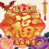 福星高照66头像