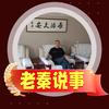 老秦说事头像