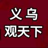 义乌★观天下头像