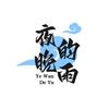 夜晚的雨头像