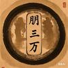 朋三万头像