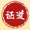 证道头像