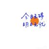 码上涞财头像