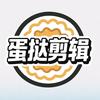 蛋挞剪辑头像