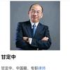 甘定中（执业律师）头像