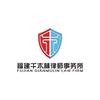 福建千木林律师事务所头像