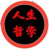 领悟人生头像