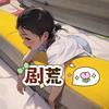 剧荒鸭头像