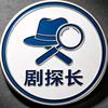 剧探长头像