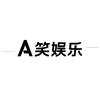 A笑娱乐头像