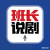 班长说剧头像