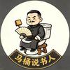 马桶说书人头像