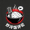 炒冷饭评论头像