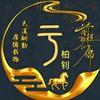 于柏钊头像