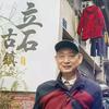 朱发平文史馆头像