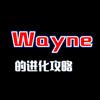 Wayne的进化攻略头像