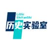 历史实验室头像