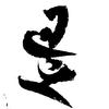 武当书法第一：《退之斋》励志成为吹牛勿怪头像