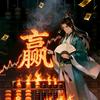 陆逊·火烧连赢头像