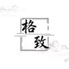 格致·乾头像
