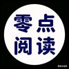 零点阅读头像