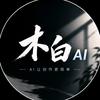 木白AI（作品有ai教程）头像