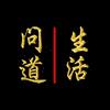 道｜生活头像