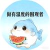 吃瓜的鱼头像