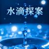 水滴探案头像