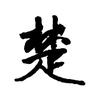 mr__楚头像