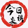 今日杂谈头像