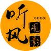 听风观影头像