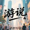 @游说头像