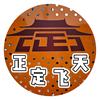 正定飞天头像
