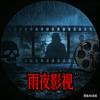 雨夜影视头像